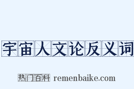 宇宙人文论反义词是什么意思的图片